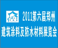 2011年第六届中国郑州建筑涂料及防水材料展览会