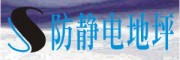 防静电地坪，安徽 合肥 芜湖 马鞍山 池州防静电地坪漆施工