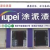 全球十大品牌油漆涂料。品牌油漆，品牌涂料招商