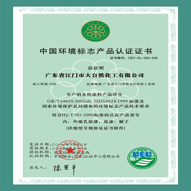 中国环境标志产品认证证书
