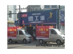 十大品牌乳胶漆代理|广东品牌内外墙乳胶漆生产厂家免费招商图3