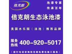 倍克朗生态泳池漆图2